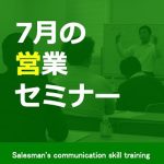 ７月の営業セミナー