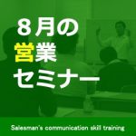 ８月の営業セミナー