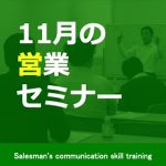 11月の営業セミナー