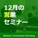 12月の営業セミナー