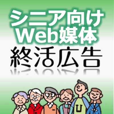 シニア向けWeb媒体・終活広告