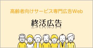 終活広告_高齢者向けサービス専門広告Web