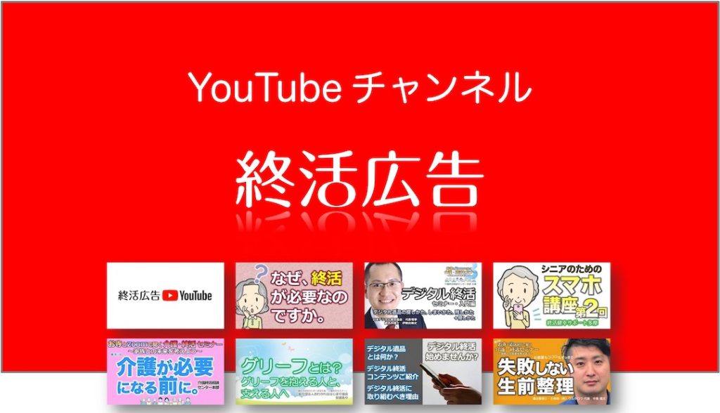 終活広告_YouTubeチャンネル