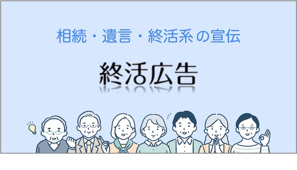 終活広告_相続・遺言・終活系 の宣伝