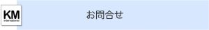株式会社ケイ・エム・インターナショナル「お問合せ」